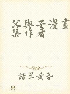 父与子漫画书全集作者