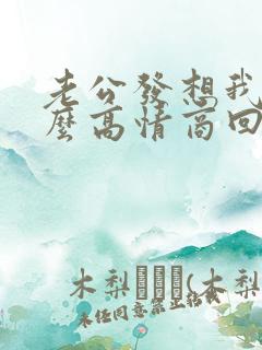 老公发想我了怎么高情商回复