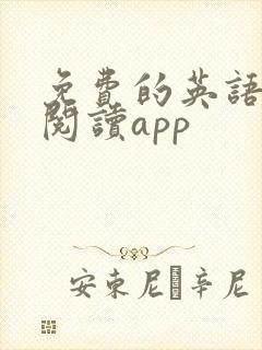 免费的英语绘本阅读app