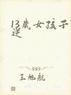 13岁女孩子叛逆