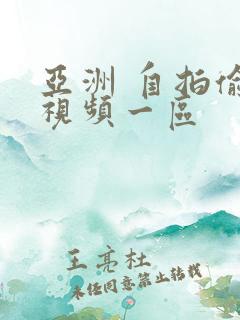 亚洲 自拍偷拍视频一区