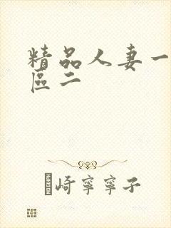 精品人妻一区二区二