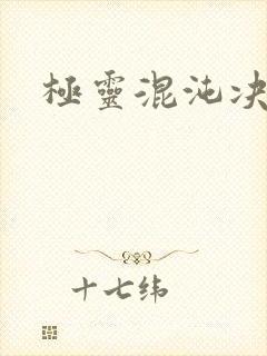 极灵混沌决老婆