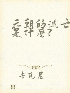 元朝的灭亡原因是什么? 元朝的灭亡原因是什么?