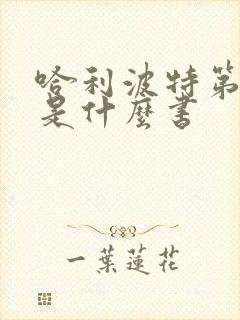 哈利波特第二本是什么书 哈利波特第二本是什么书