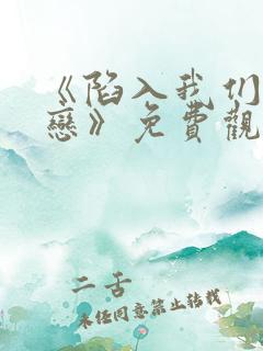 《陷入我们的热恋》免费观看全集