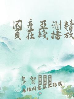 国产亚洲精品首页在线播放