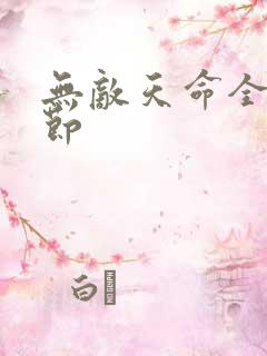 无敌天命全部章节
