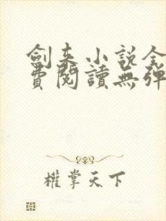 剑来小说全文免费阅读无弹窗 剑来小说全文免费阅读无弹窗