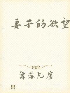 妻子的欲望 嫣