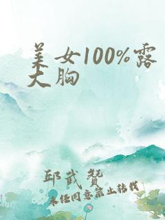 美女100%露大胸