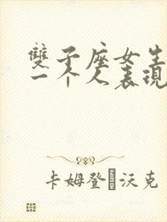 双子座女生喜欢一个人表现