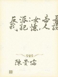 反派:女帝看到我记忆,人设崩了 半颗小流星