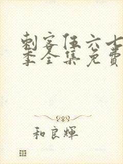 刺客伍六七第三季全集免费观看