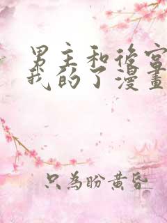 男主和后宫都是我的了漫画未删减