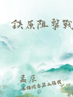 铁原阻击战惨烈