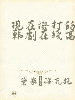 现在拨打的电话韩剧在线高清免费观看