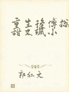 重生后傅总娇妻甜又飒小