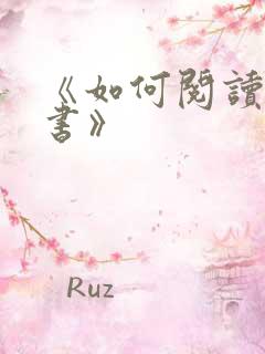 《如何阅读一本书》