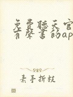 免费听天官赐福有声书的app