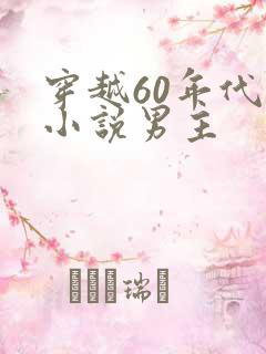 穿越60年代的小说男主