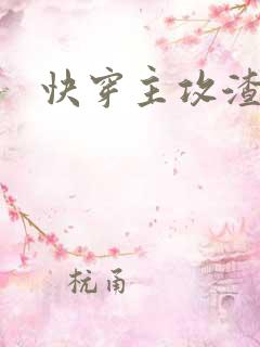 快穿主攻渣攻文