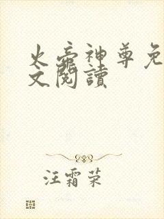 火帝神尊免费全文阅读