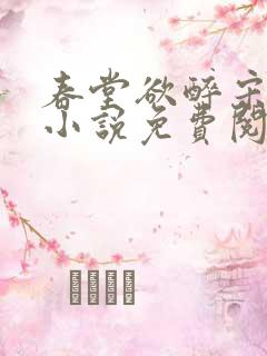 春堂欲醉宋棠宁小说免费阅读