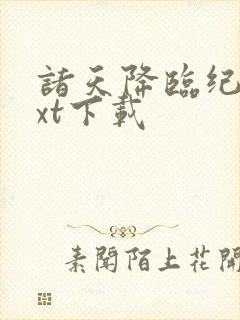 诸天降临纪元txt下载 诸天降临纪元txt下载