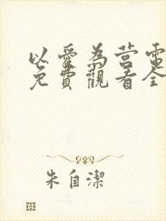 以爱为营电视剧免费观看全集高清版