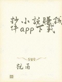 抄小说赚钱的软件app下载