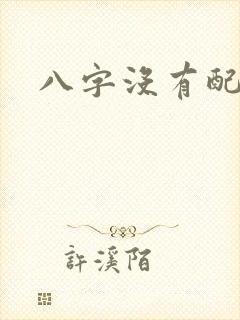 八字没有配偶星