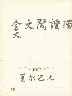 全文阅读独战九天