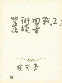 咒术回战2免费在线看