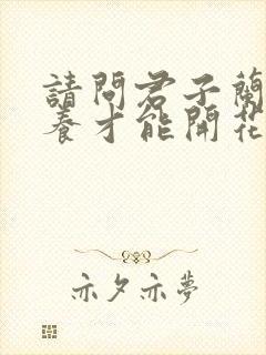 请问君子兰怎么养才能开花