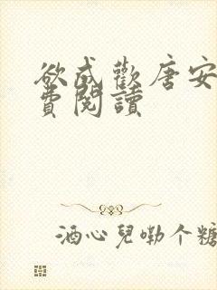 欲成欢唐安晴免费阅读