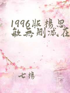 1996版杨思敏无删减在线播放