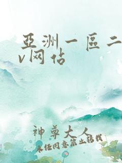 亚洲一区二区av网站 亚洲一区二区av网站