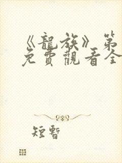 《龙族》第一季免费观看全集动漫