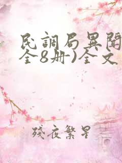 民调局异闻录(全8册)全文阅读