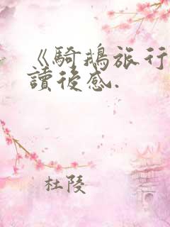 《骑鹅旅行记》读后感.