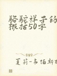 骆驼祥子的内容概括50字