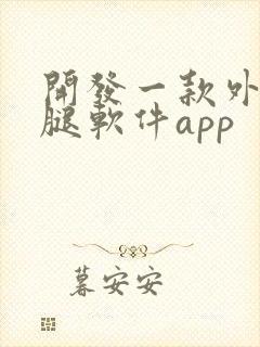 开发一款外卖跑腿软件app