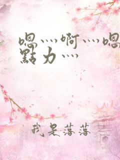 嗯灬啊灬嗯灬用点力灬