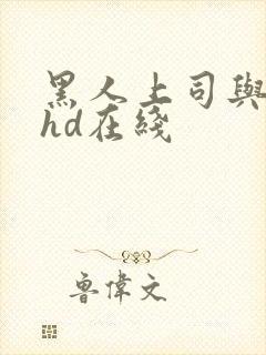 黑人上司与人妻hd在线