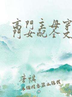 高门主母穿成豪门女配全文免费漫画
