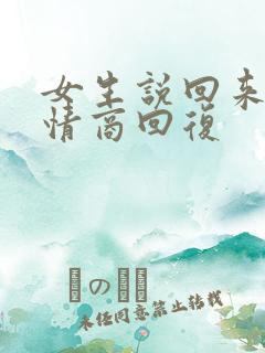 女生说回来了高情商回复