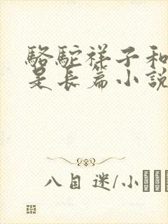 骆驼祥子和茶馆是长篇小说吗