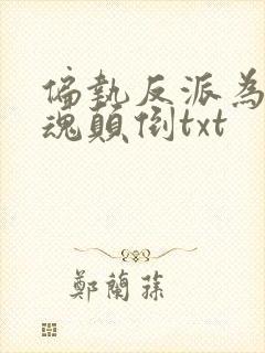 偏执反派为我神魂颠倒txt