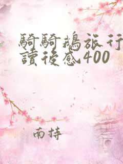 骑骑鹅旅行记的读后感400